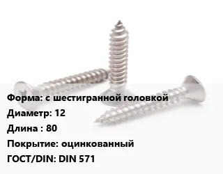 Саморез с шестигранной головкой D=12 L=80 оцинкованный ГОСТ: DIN 571
